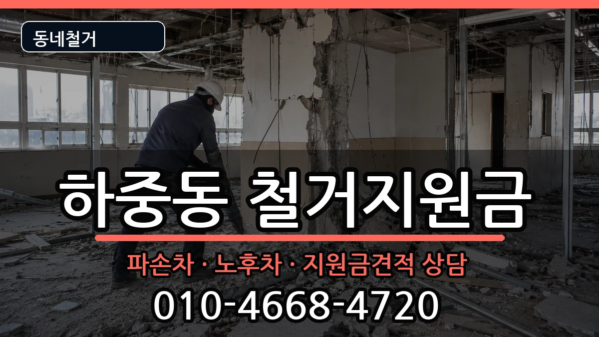 경기시흥시하중동 철거지원금 현장 처리 안내 이미지 1