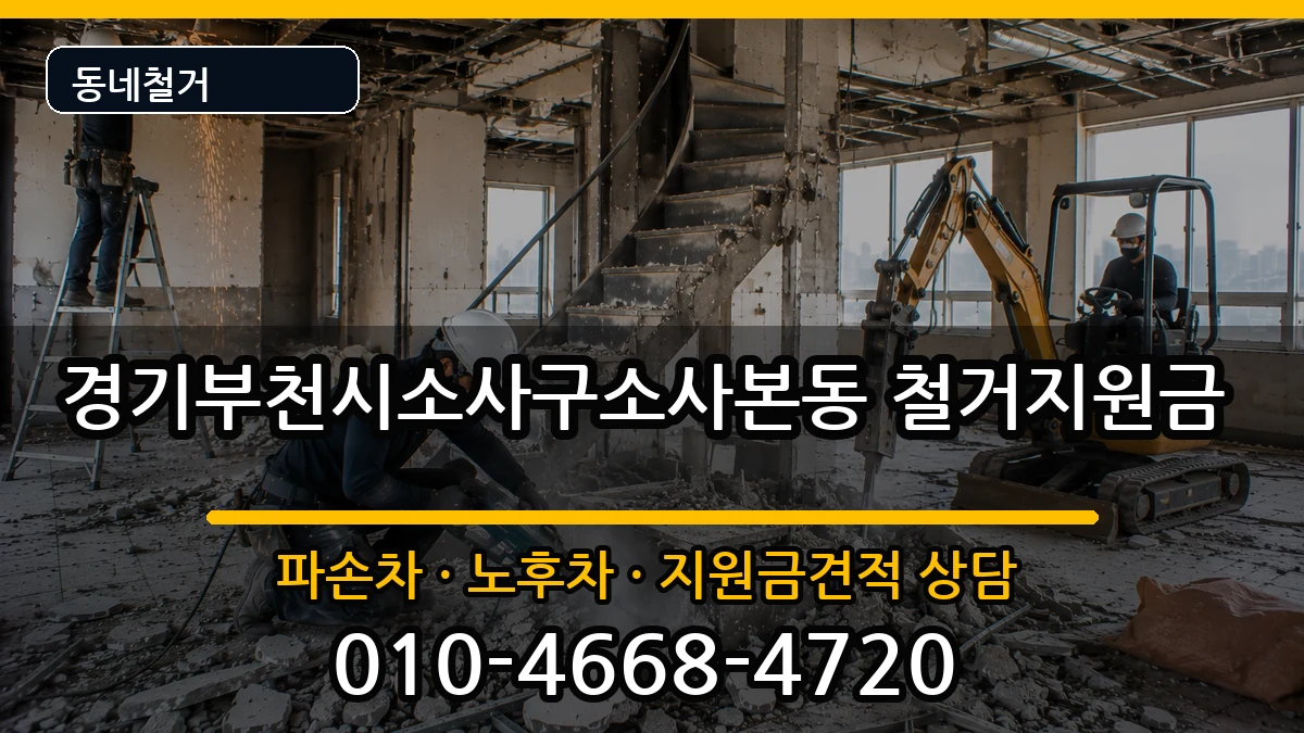 경기부천시소사구소사본동  철거지원금 주의사항형
