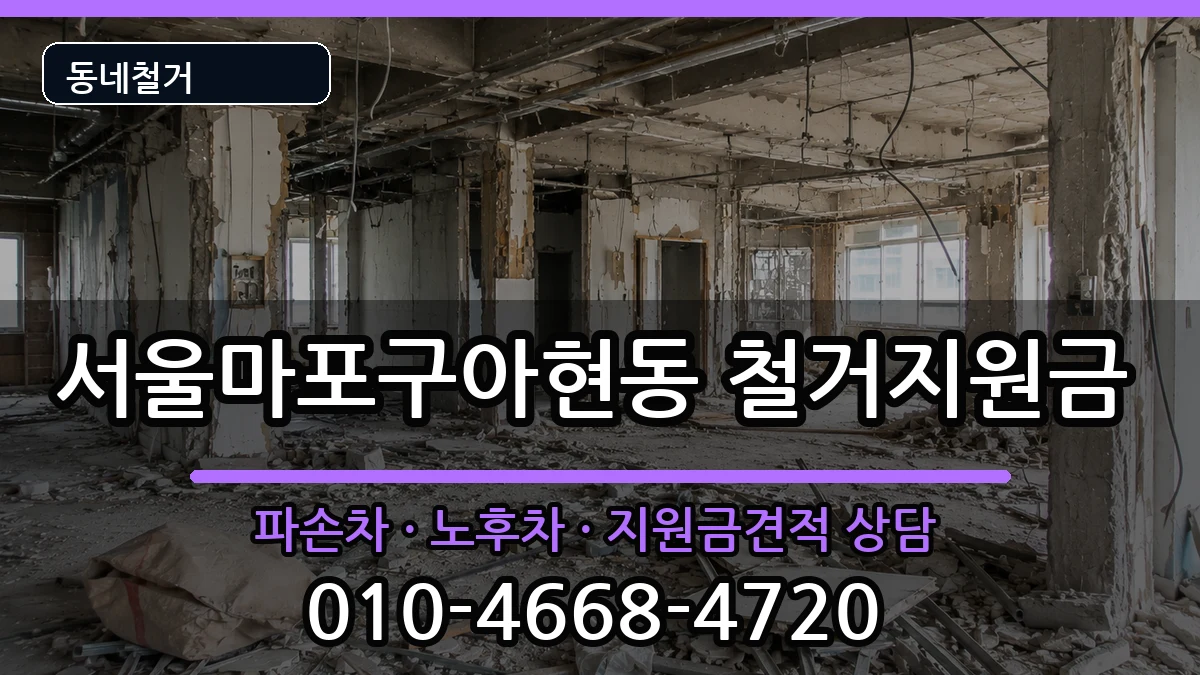 서울마포구아현동 철거지원금 현장 처리 안내 이미지 1