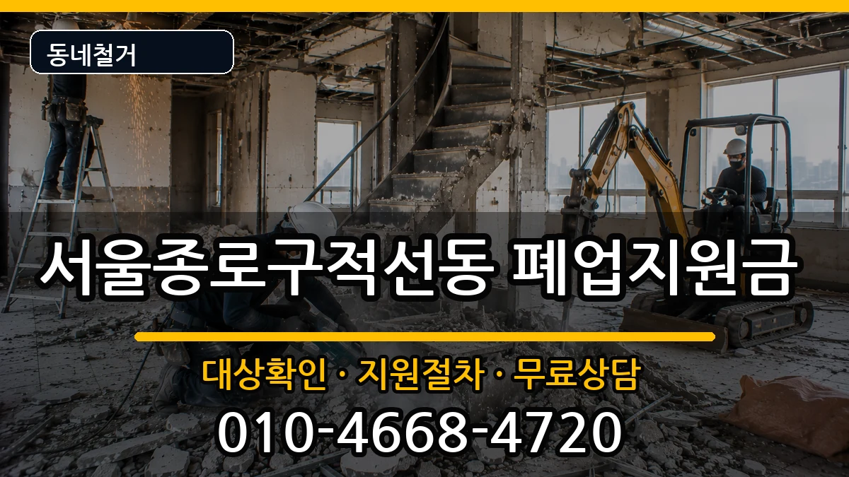 서울종로구적선동 폐업지원금 서울종로구적선동 폐업지원금 현장 처리 안내 이미지 3