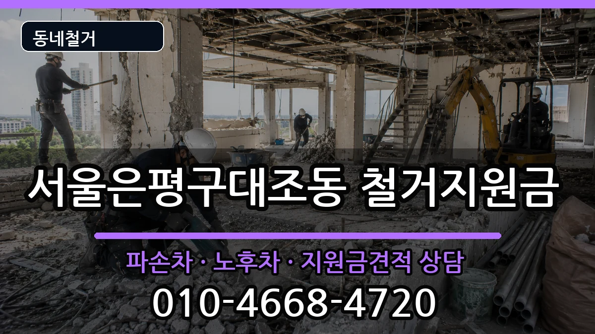 서울은평구대조동  철거지원금 주의사항형
