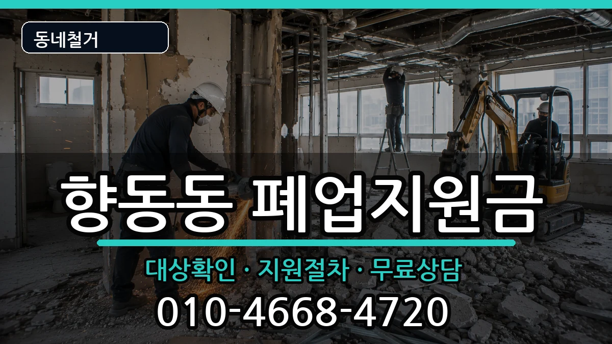 경기고양시덕양구향동동 폐업지원금 경기고양시덕양구향동동 폐업지원금 현장 처리 안내 이미지 3