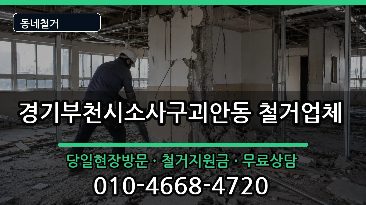 경기부천시소사구괴안동 철거 현장 처리 안내 이미지 2