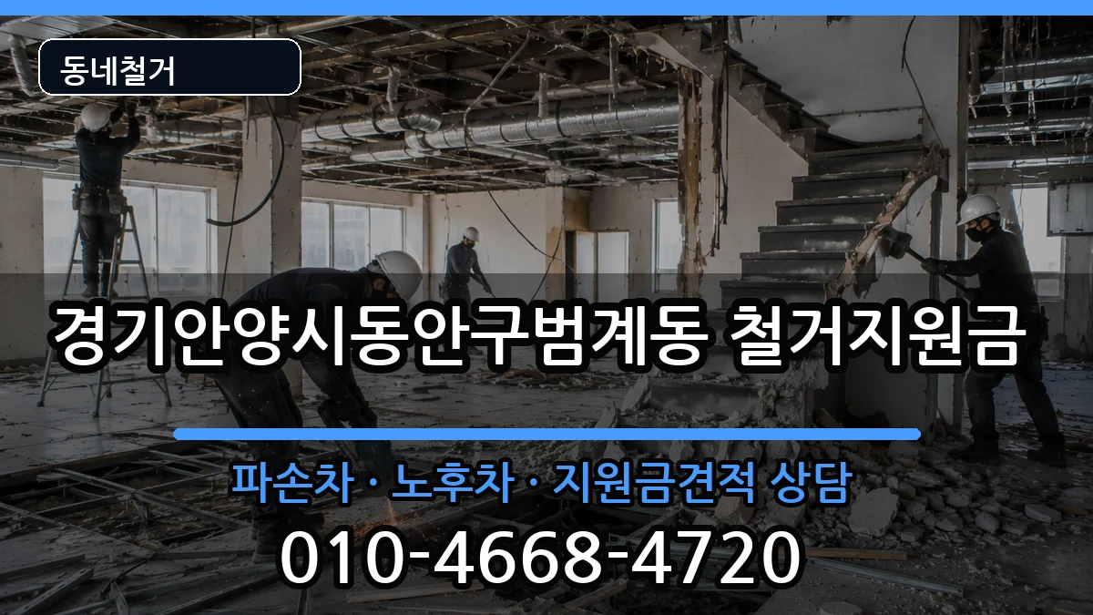 경기안양시동안구범계동 철거지원금 경기안양시동안구범계동 철거지원금 현장 처리 안내 이미지 1