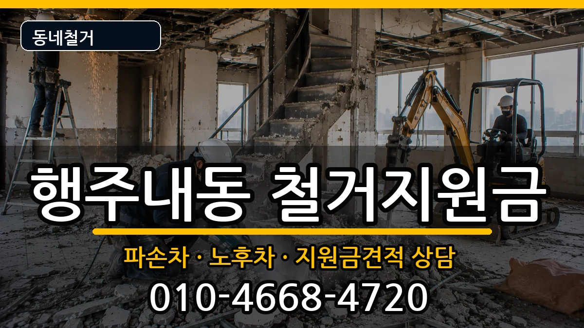 경기고양시덕양구행주내동 철거지원금 경기고양시덕양구행주내동 철거지원금 현장 처리 안내 이미지 2