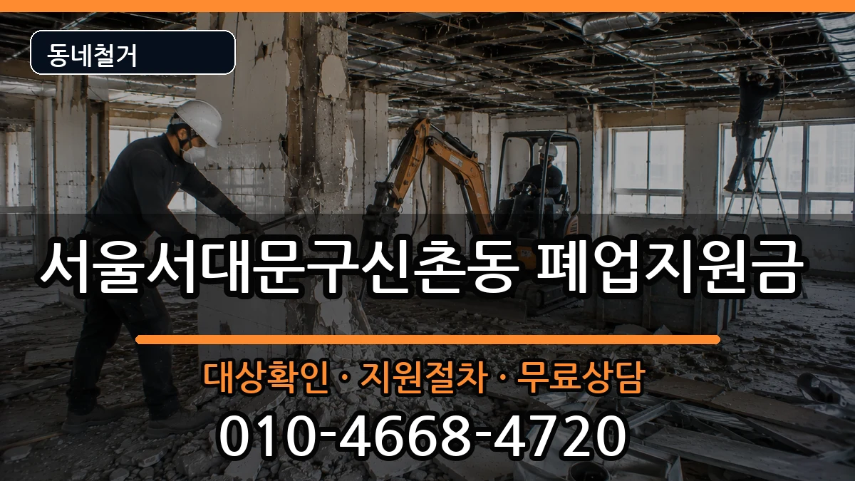 서울서대문구신촌동 폐업지원금 서울서대문구신촌동 폐업지원금 현장 처리 안내 이미지 2