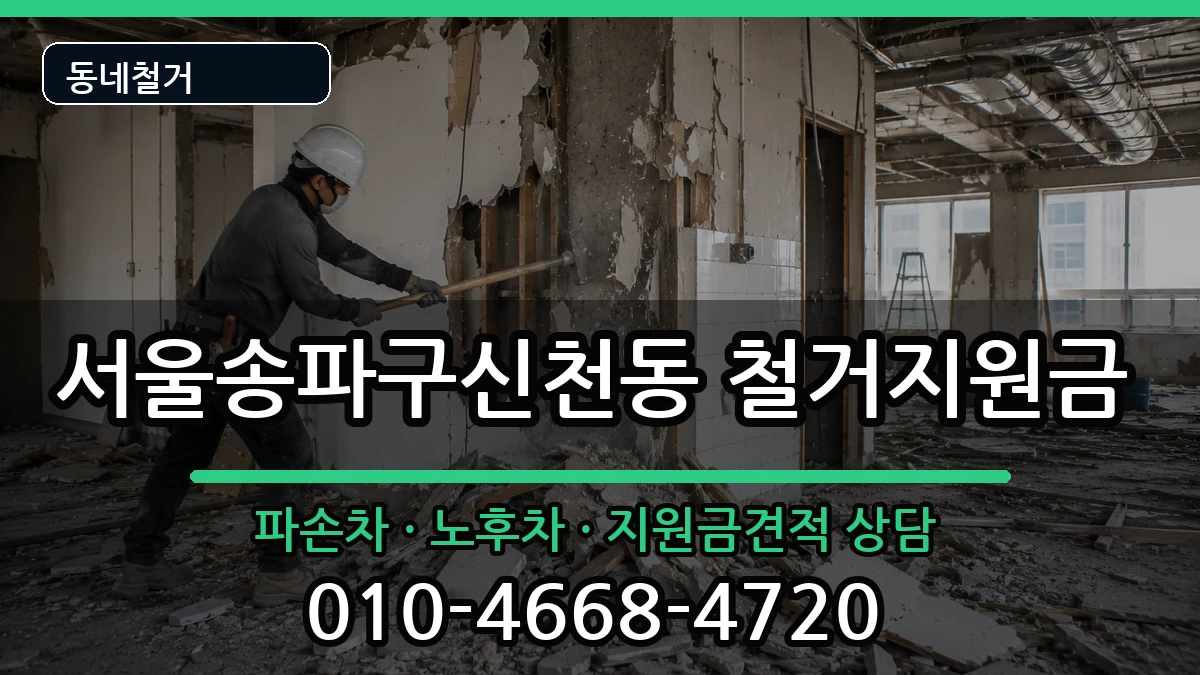 서울송파구신천동 철거지원금 현장 처리 안내 이미지 2