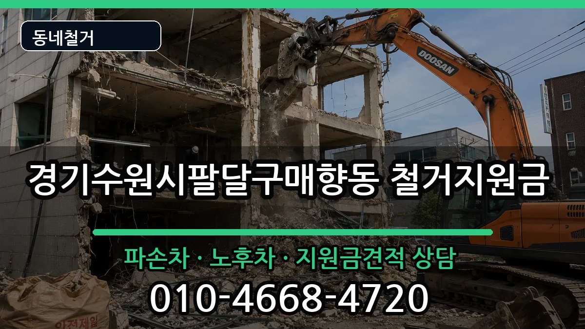 경기수원시팔달구매향동  철거지원금 비용형
