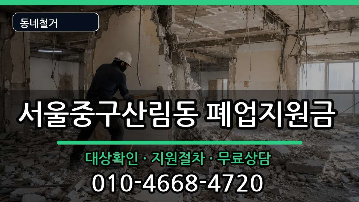 서울중구산림동  폐업지원금 질문형