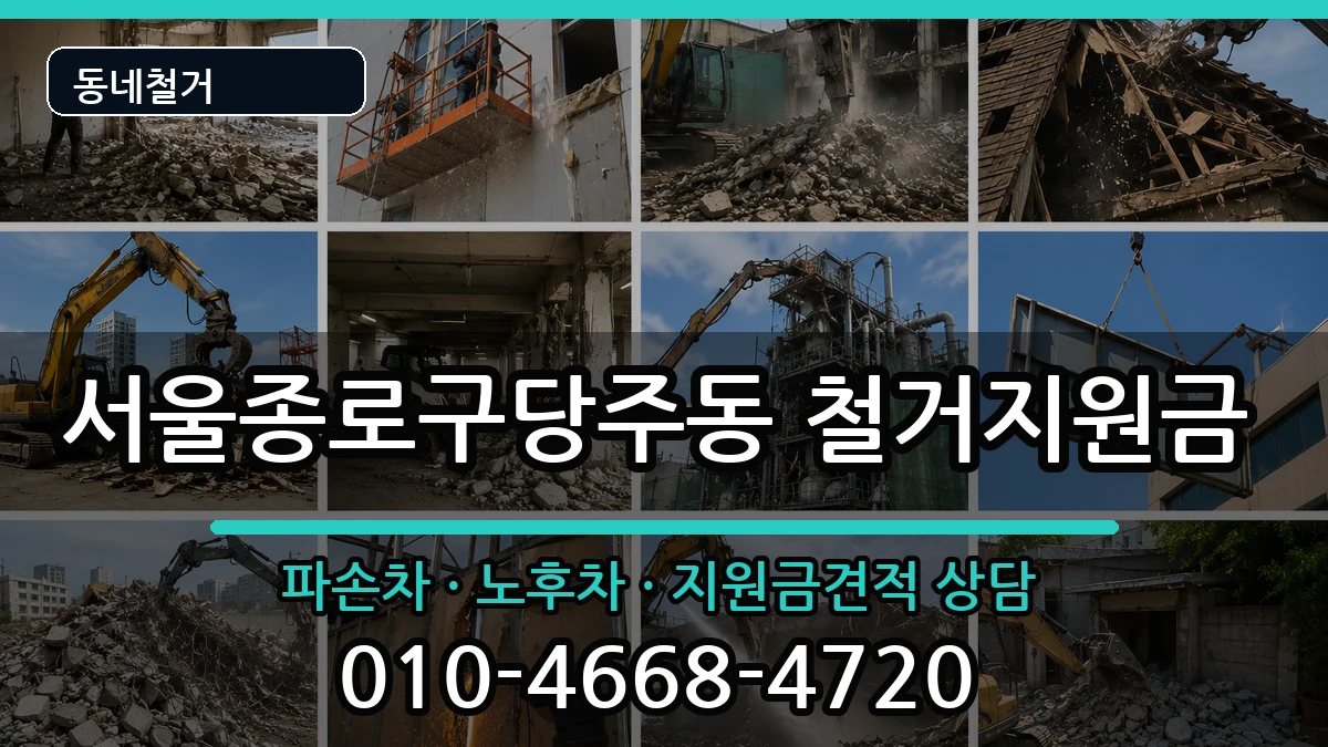 서울종로구당주동  철거지원금 정보형