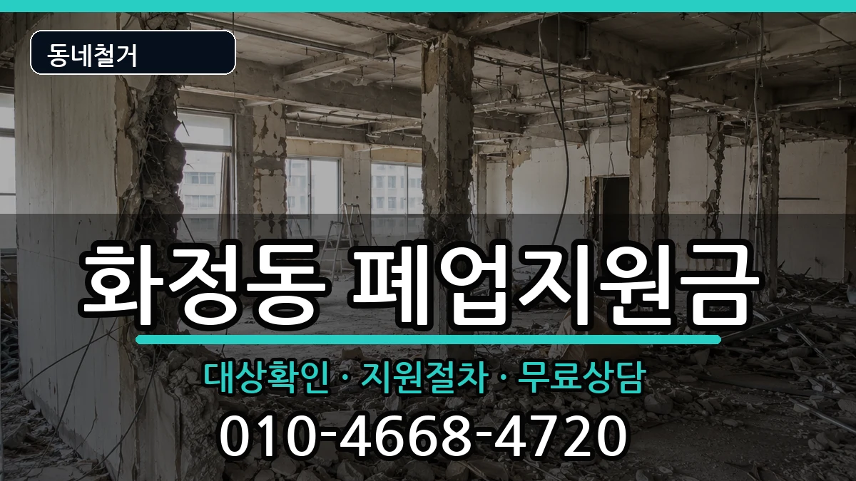 경기시흥시화정동 폐업지원금 경기시흥시화정동 폐업지원금 현장 처리 안내 이미지 2