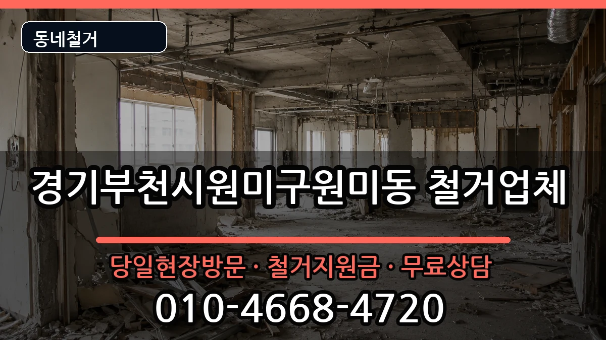 경기부천시원미구원미동 철거 경기부천시원미구원미동 철거 현장 처리 안내 이미지 3