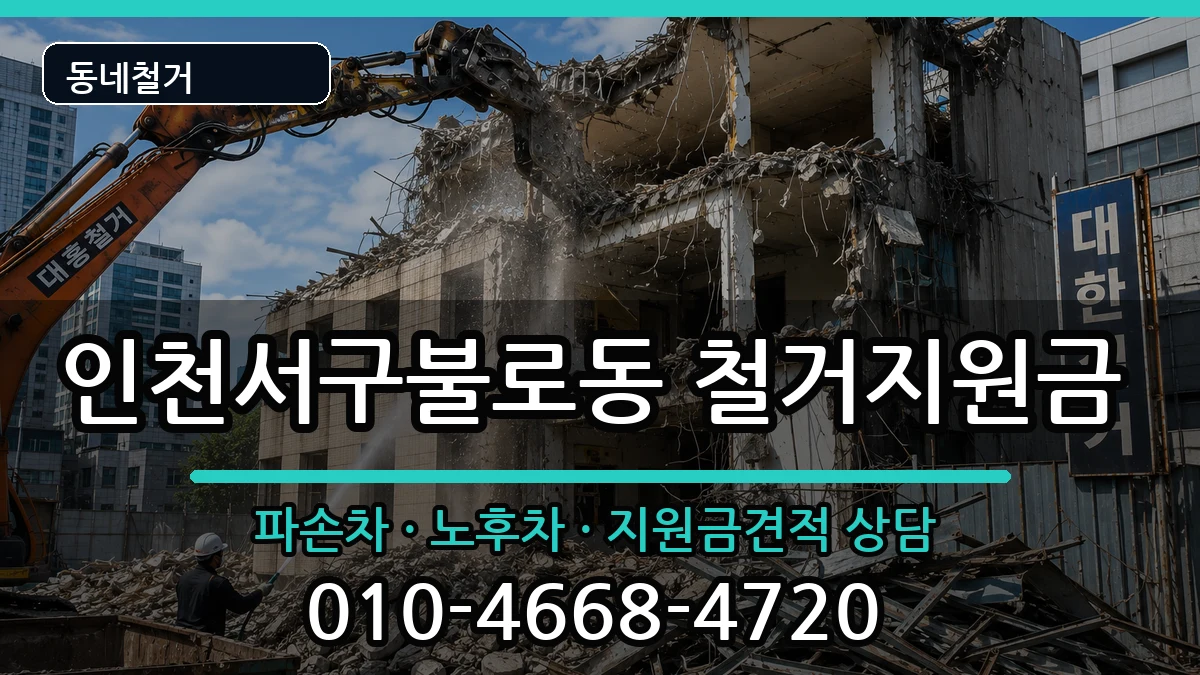 인천서구불로동 철거지원금 인천서구불로동 철거지원금 현장 처리 안내 이미지 3