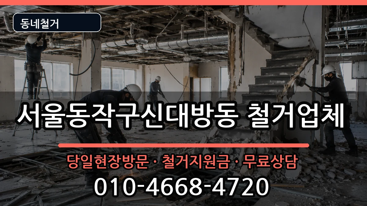서울동작구신대방동 철거 현장 처리 안내 이미지 1