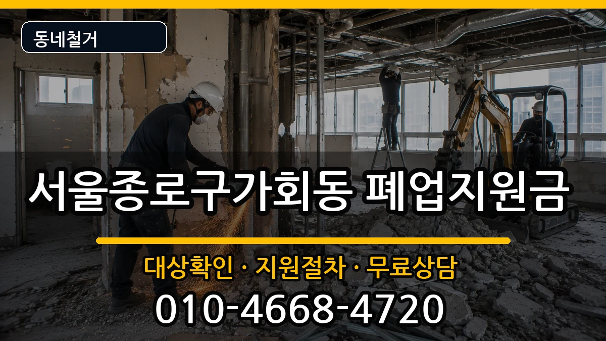 서울종로구가회동  폐업지원금 서류형