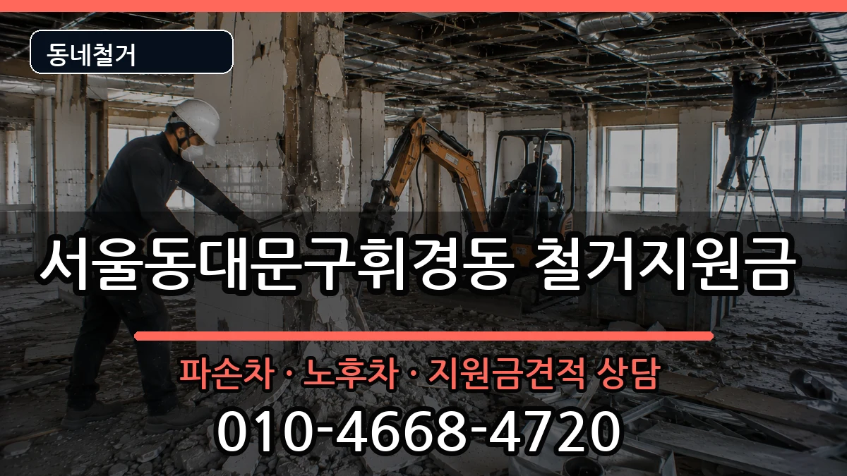 서울동대문구휘경동 철거지원금 현장 처리 안내 이미지 3