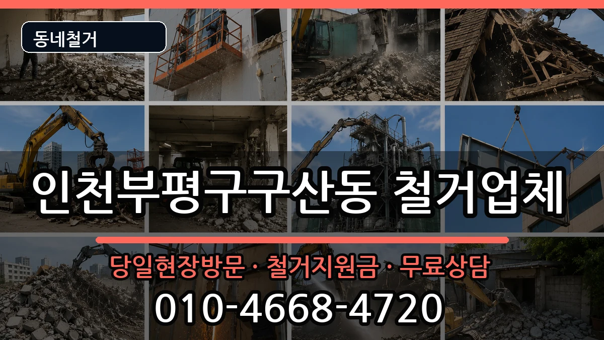 인천부평구구산동 철거 인천부평구구산동 철거 현장 처리 안내 이미지 3