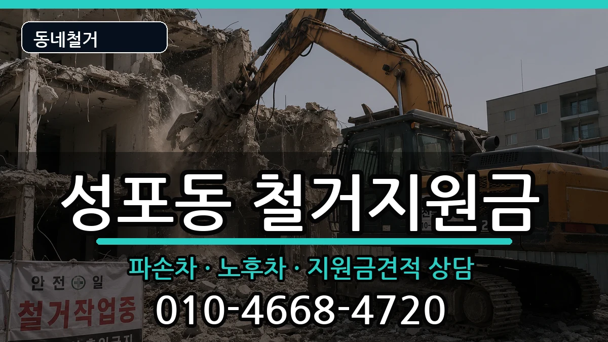 경기안산시상록구성포동 철거지원금 경기안산시상록구성포동 철거지원금 현장 처리 안내 이미지 1