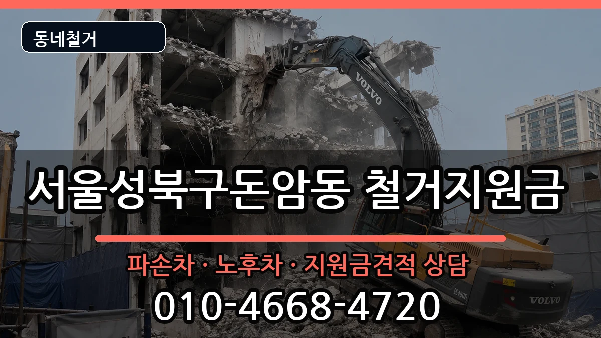 서울성북구돈암동 철거지원금 현장 처리 안내 이미지 2
