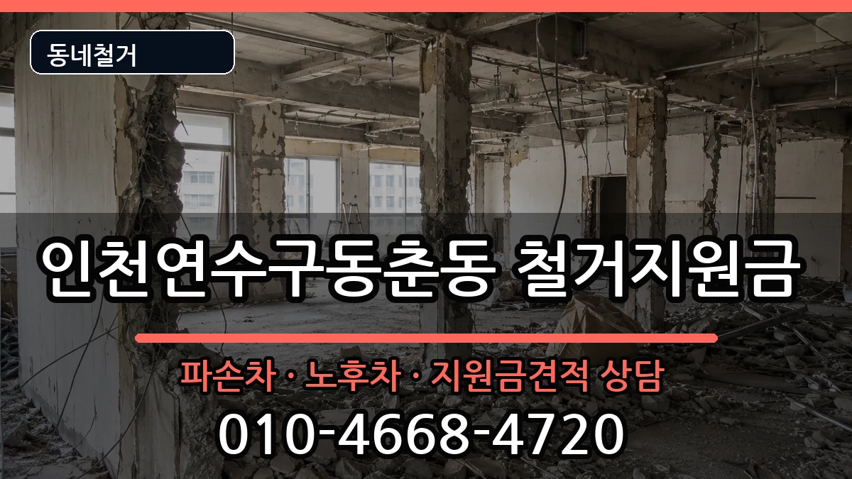 인천연수구동춘동  철거지원금 FAQ형