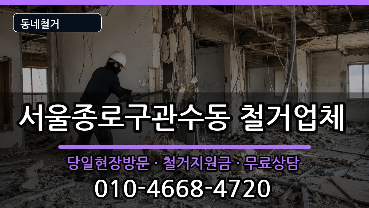 서울종로구관수동 철거 서울종로구관수동 철거 현장 처리 안내 이미지 2