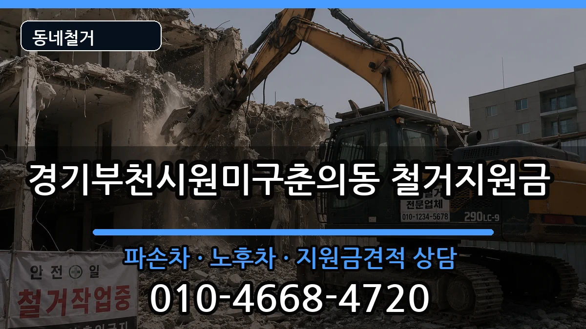 경기부천시원미구춘의동  철거지원금 지역형