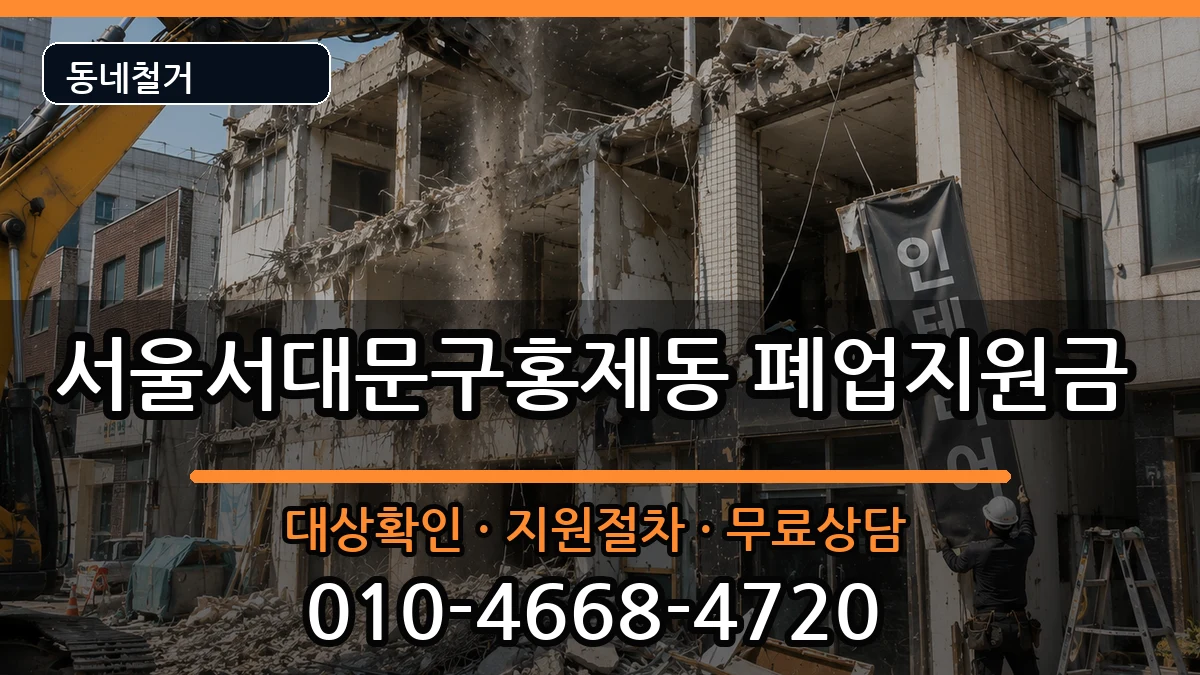 서울서대문구홍제동  폐업지원금 FAQ형