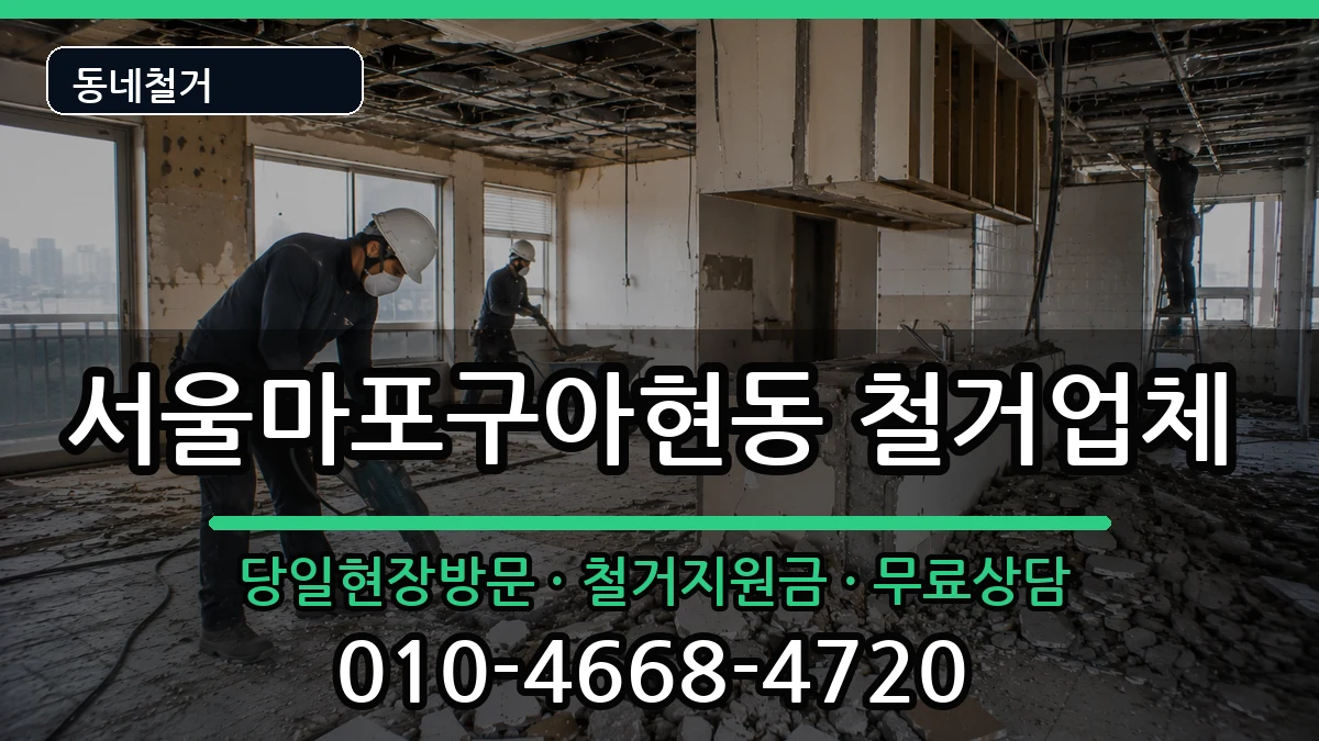 서울마포구아현동 철거 서울마포구아현동 철거 현장 처리 안내 이미지 2
