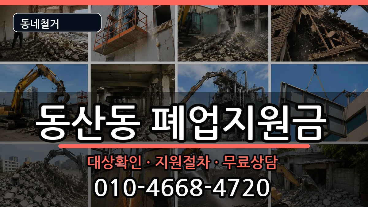경기고양시덕양구동산동 폐업지원금 현장 처리 안내 이미지 1
