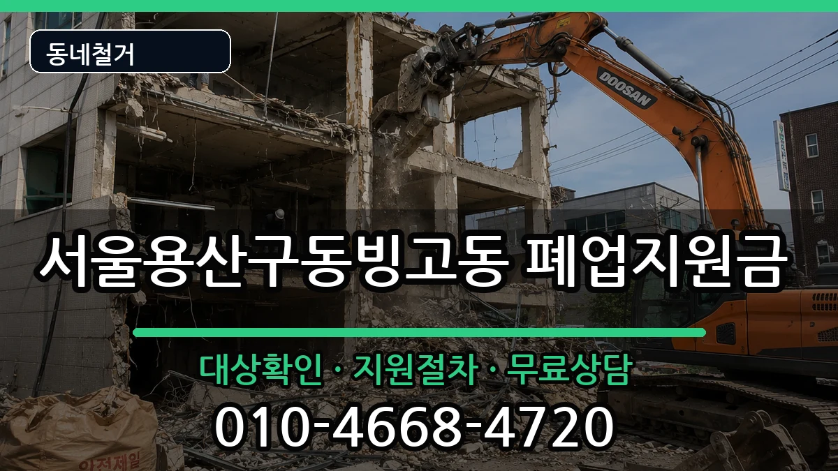 서울용산구동빙고동 폐업지원금 현장 처리 안내 이미지 2