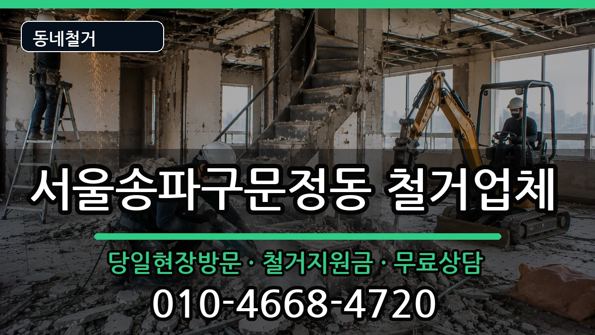 서울송파구문정동  철거 주의사항형