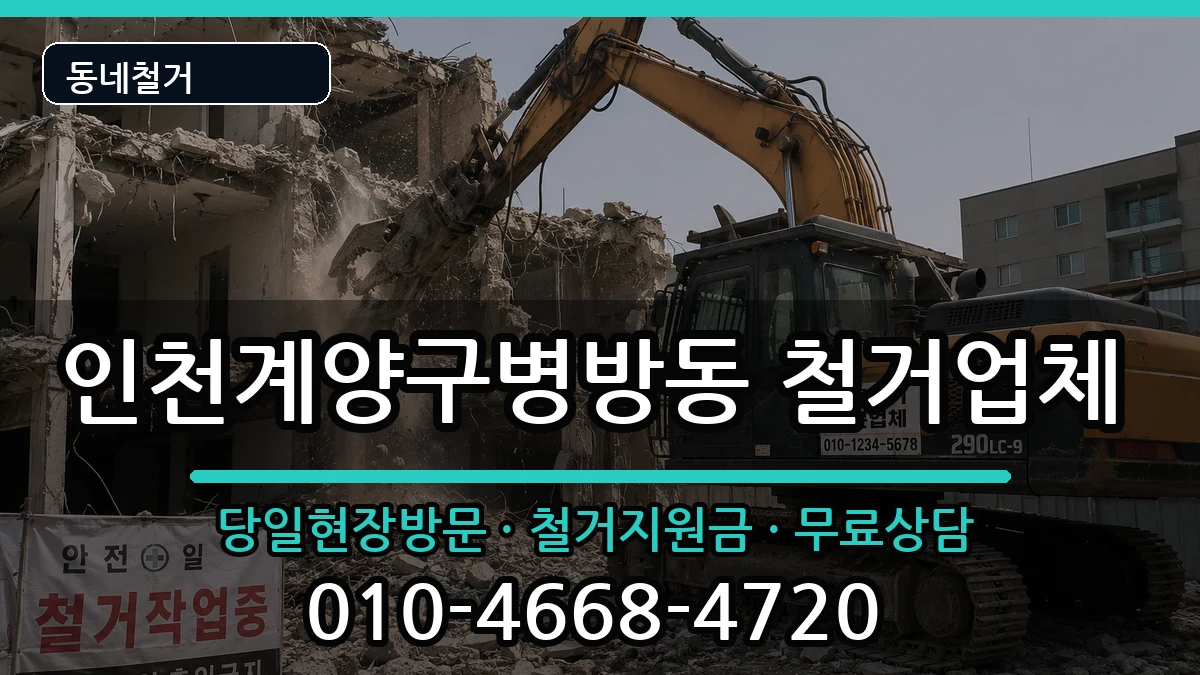 인천계양구병방동 철거 인천계양구병방동 철거 현장 처리 안내 이미지 3