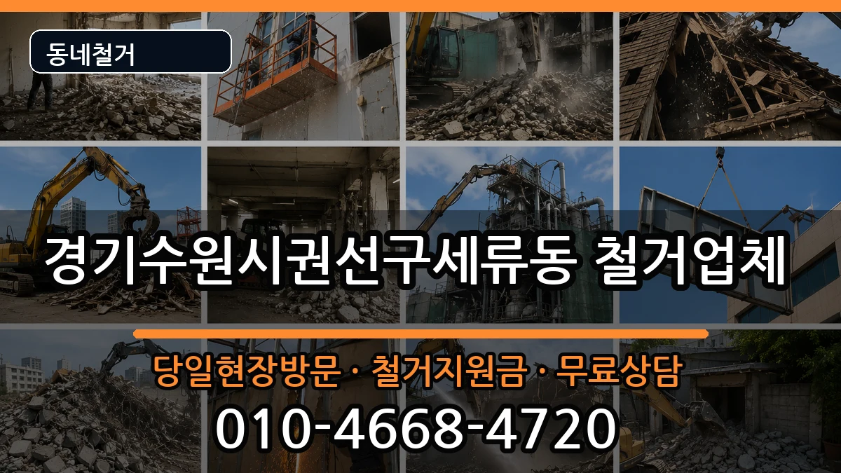 경기수원시권선구세류동  철거 정보형