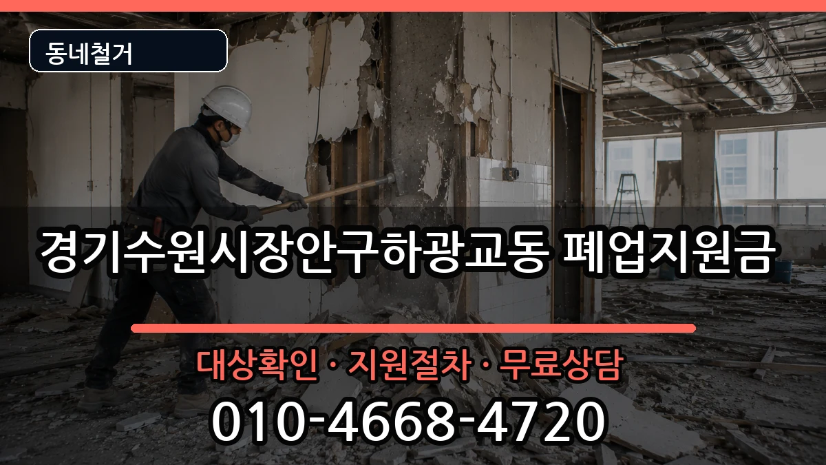 경기수원시장안구하광교동 폐업지원금 경기수원시장안구하광교동 폐업지원금 현장 처리 안내 이미지 3