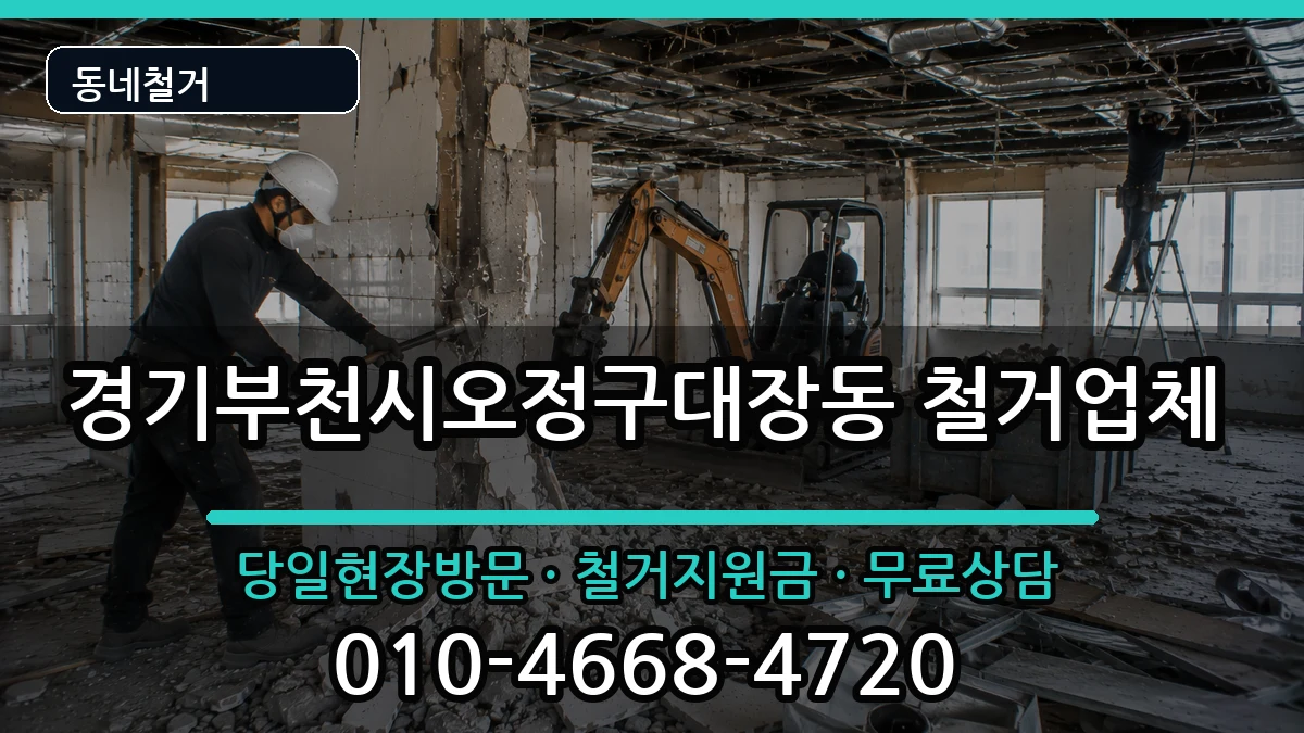 경기부천시오정구대장동 철거 현장 처리 안내 이미지 1