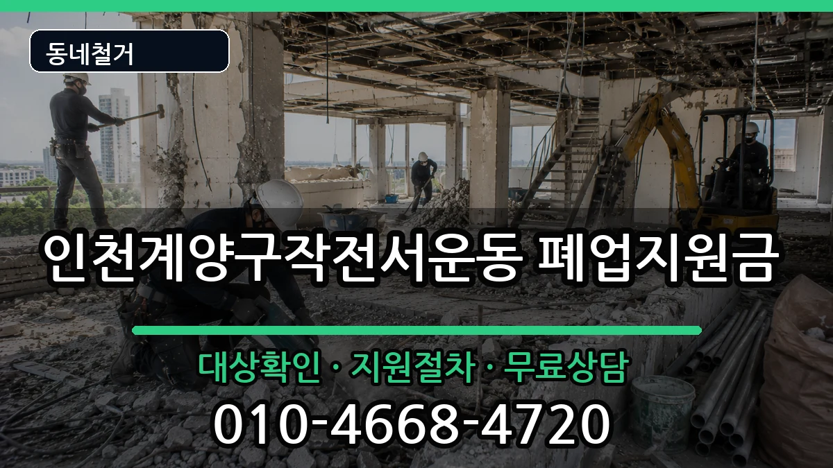 인천계양구작전서운동 폐업지원금 인천계양구작전서운동 폐업지원금 현장 처리 안내 이미지 3