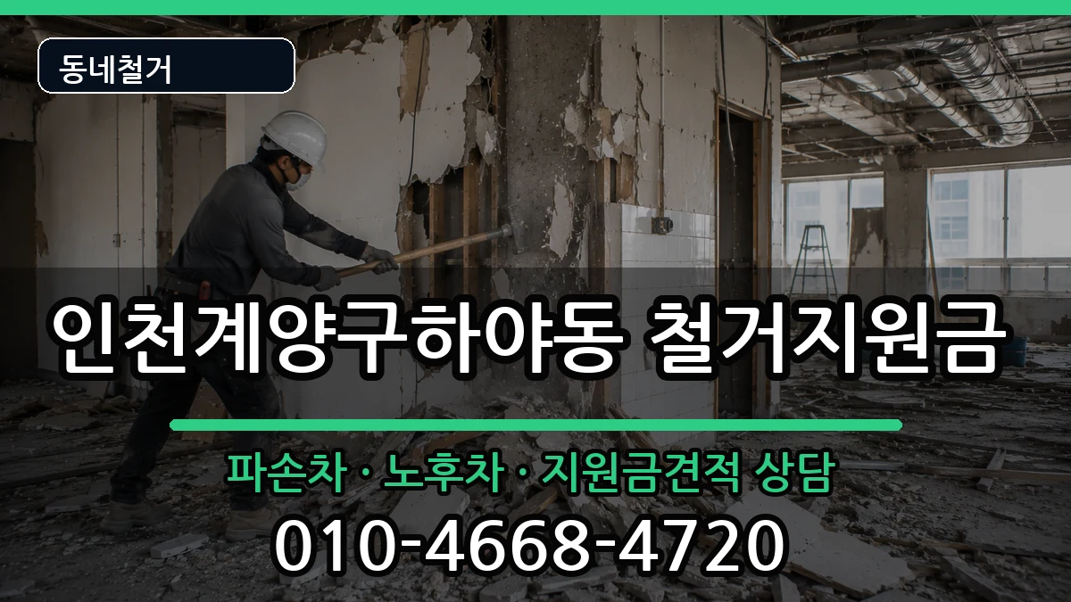 인천계양구하야동 철거지원금 인천계양구하야동 철거지원금 현장 처리 안내 이미지 3