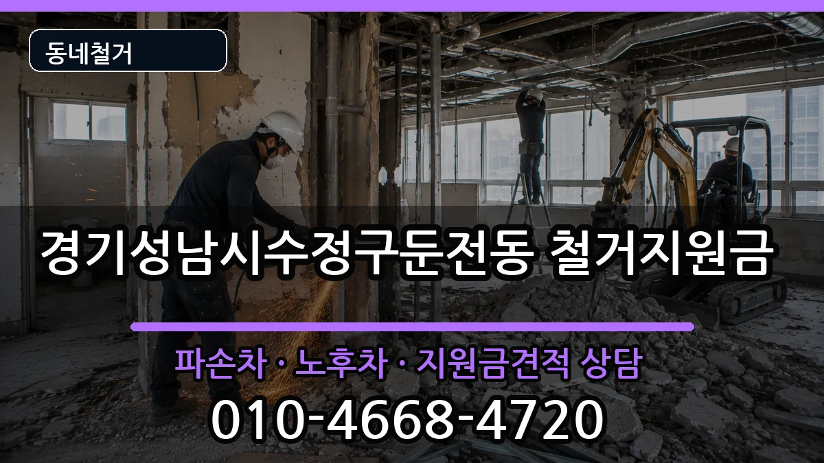 경기성남시수정구둔전동 철거지원금 경기성남시수정구둔전동 철거지원금 현장 처리 안내 이미지 2