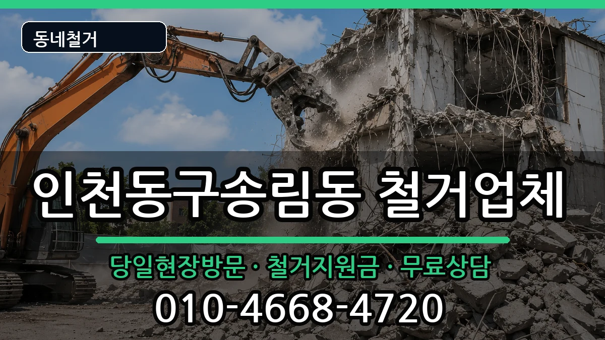 인천동구송림동  철거 질문형