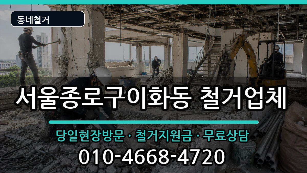 서울종로구이화동 철거 서울종로구이화동 철거 현장 처리 안내 이미지 2