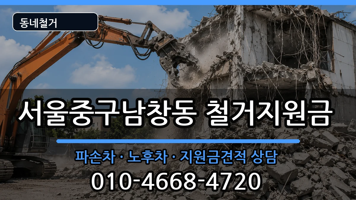 서울중구남창동 철거지원금 현장 처리 안내 이미지 3