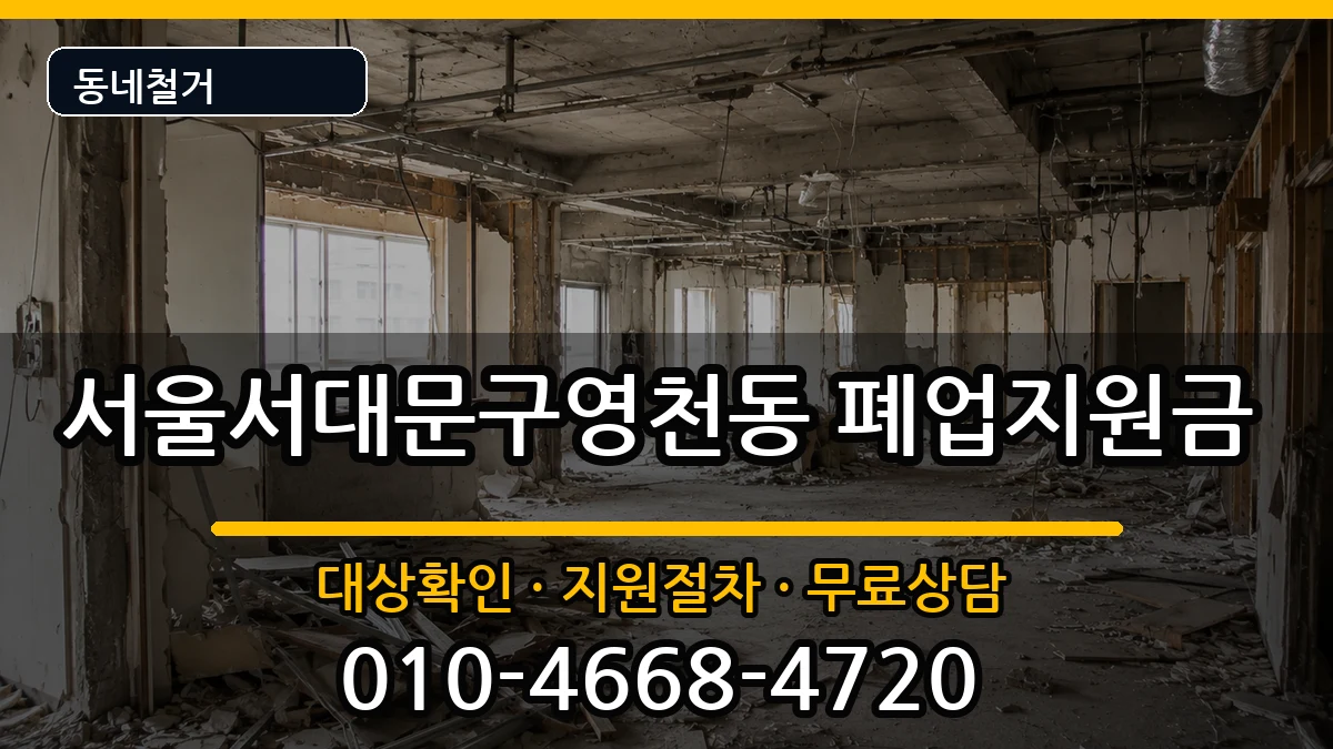 서울서대문구영천동 폐업지원금 현장 처리 안내 이미지 3