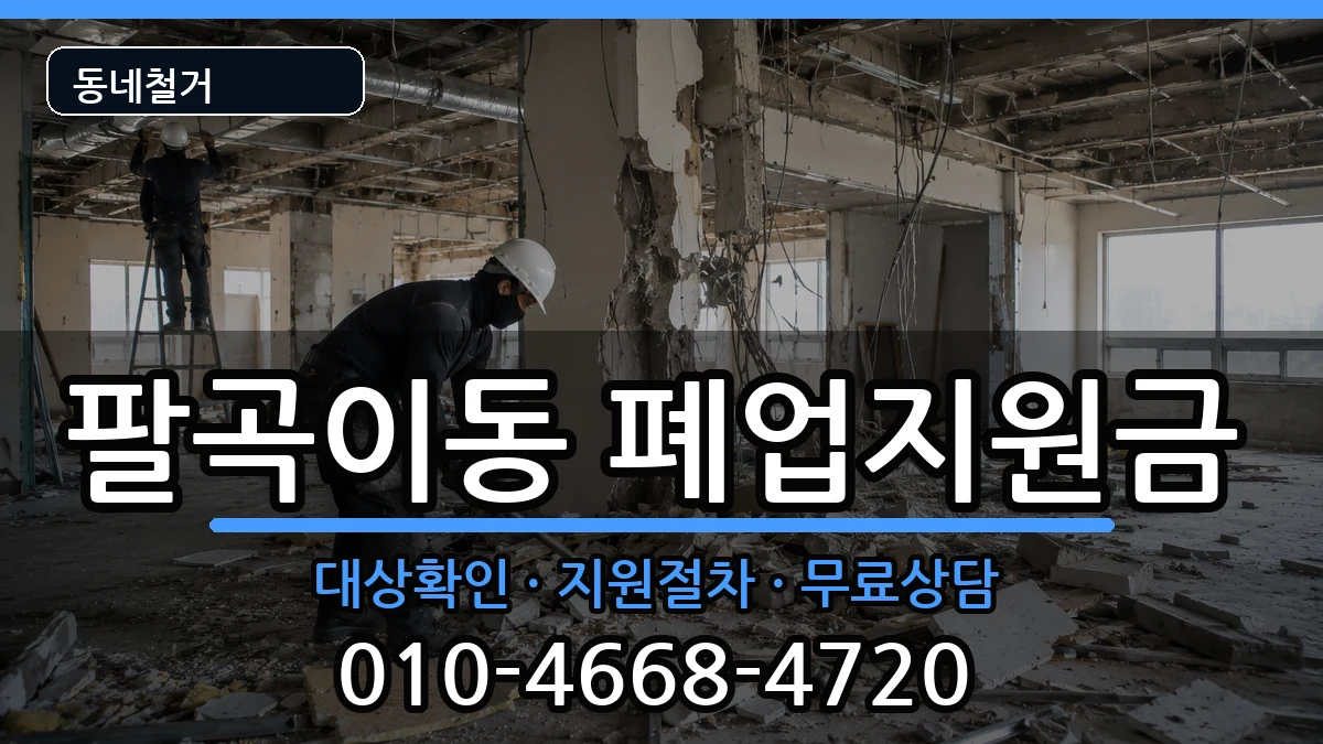 경기안산시상록구팔곡이동 폐업지원금 경기안산시상록구팔곡이동 폐업지원금 현장 처리 안내 이미지 2
