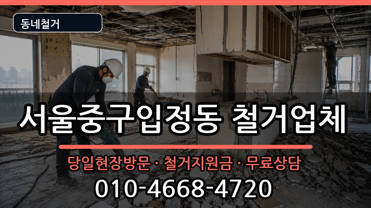 서울중구입정동  철거 비용형