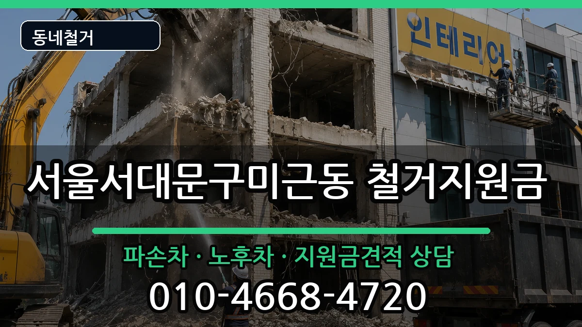 서울서대문구미근동 철거지원금 현장 처리 안내 이미지 2