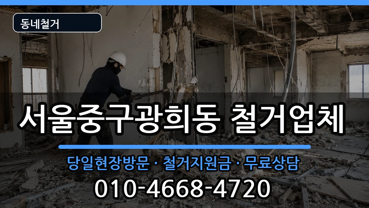 서울중구광희동 철거 서울중구광희동 철거 현장 처리 안내 이미지 1