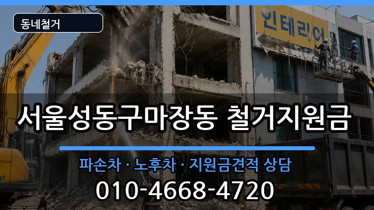 서울성동구마장동 철거지원금 현장 처리 안내 이미지 1
