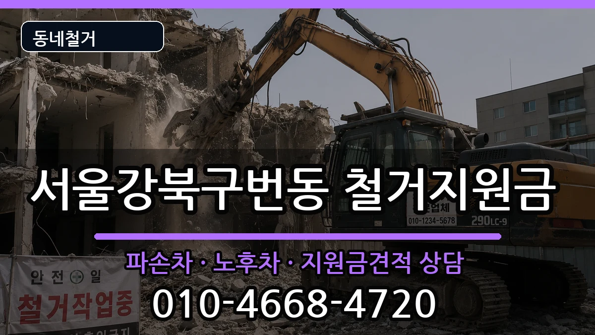 서울강북구번동  철거지원금 지역형