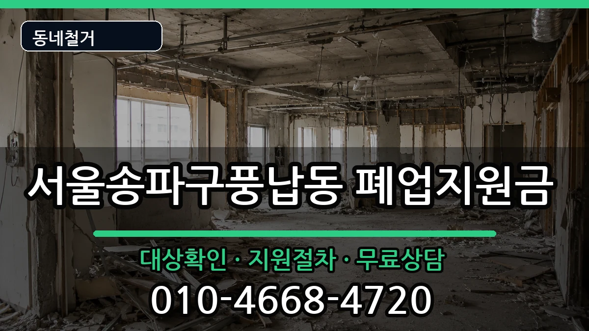 서울송파구풍납동  폐업지원금 FAQ형