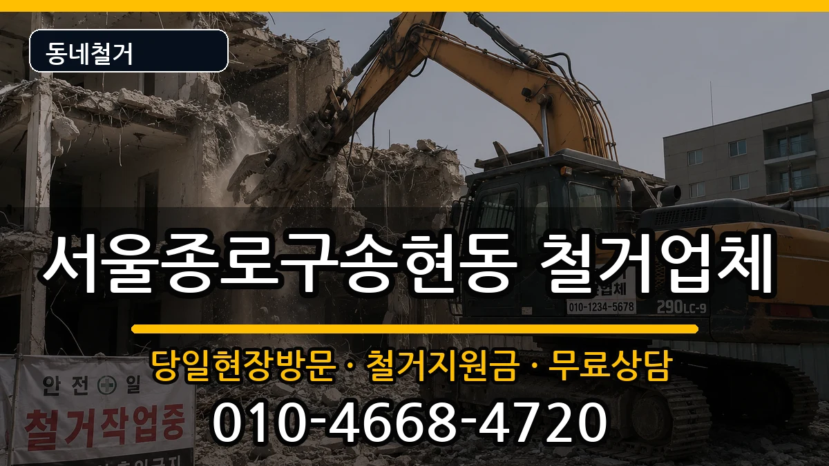서울종로구송현동 철거 현장 처리 안내 이미지 1